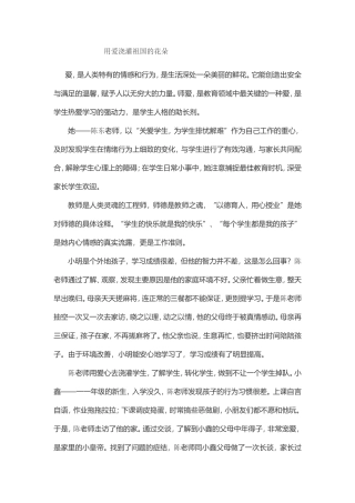 用爱浇灌祖国的花朵