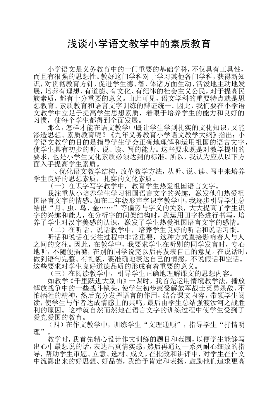 浅谈小学语文教学中的素质教育_第1页