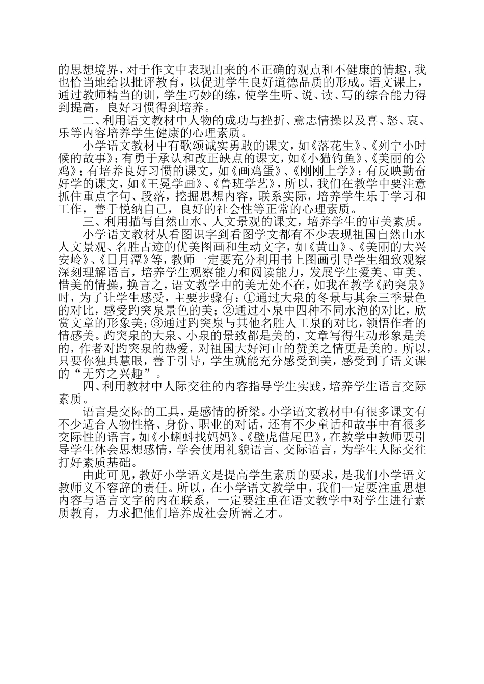 浅谈小学语文教学中的素质教育_第2页