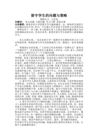 留守学生的问题与策略