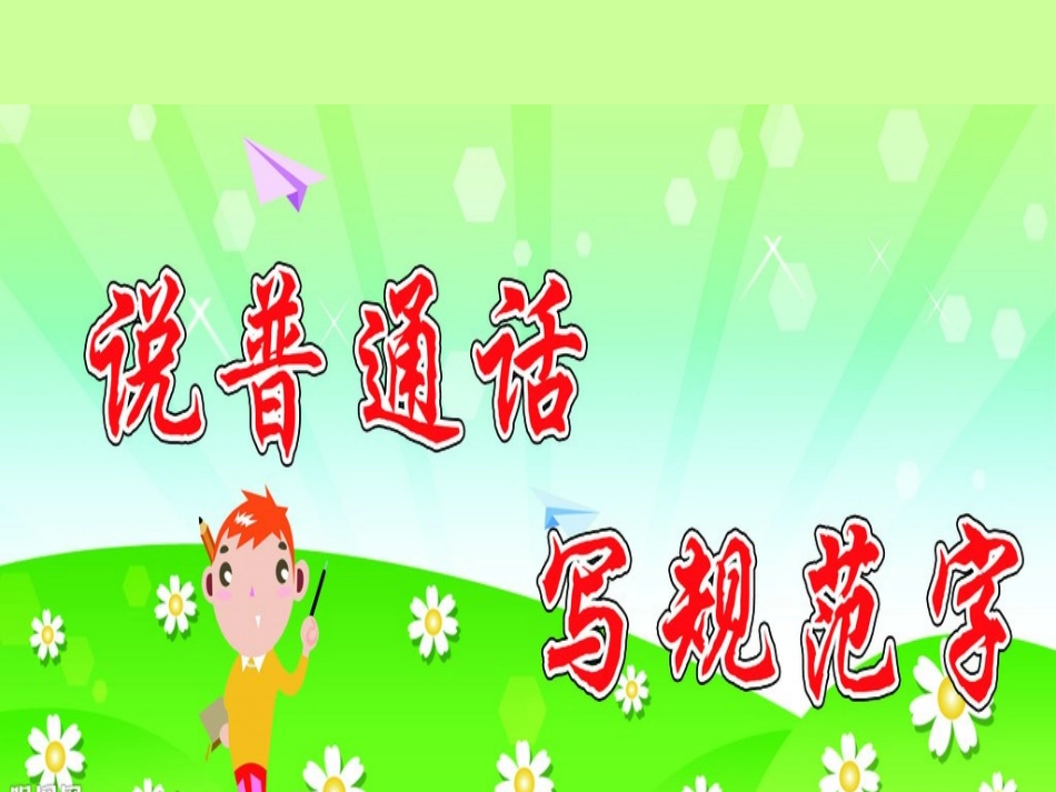 普通话演示稿_第2页