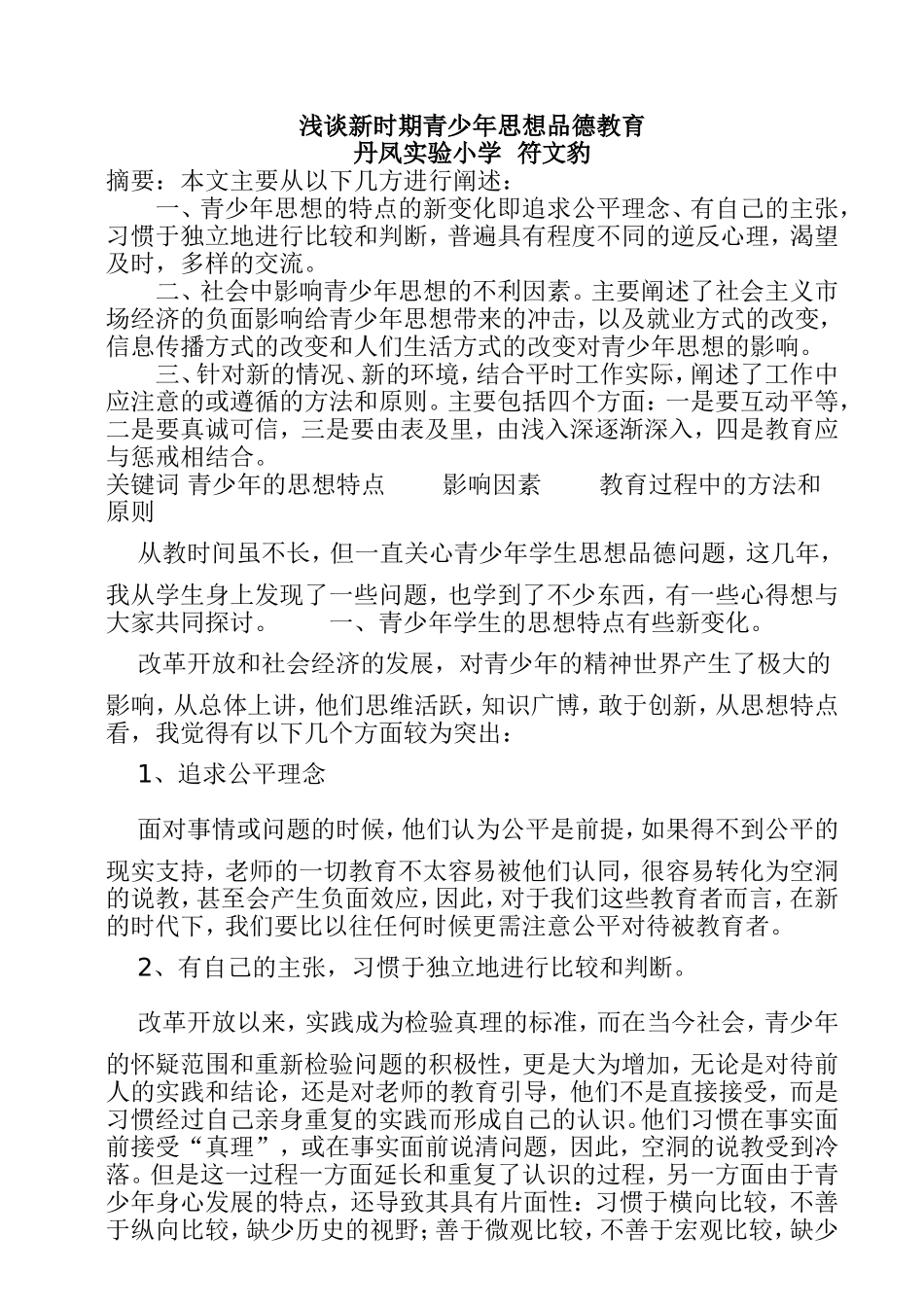 浅谈新时期青少年思想品德教育_第1页