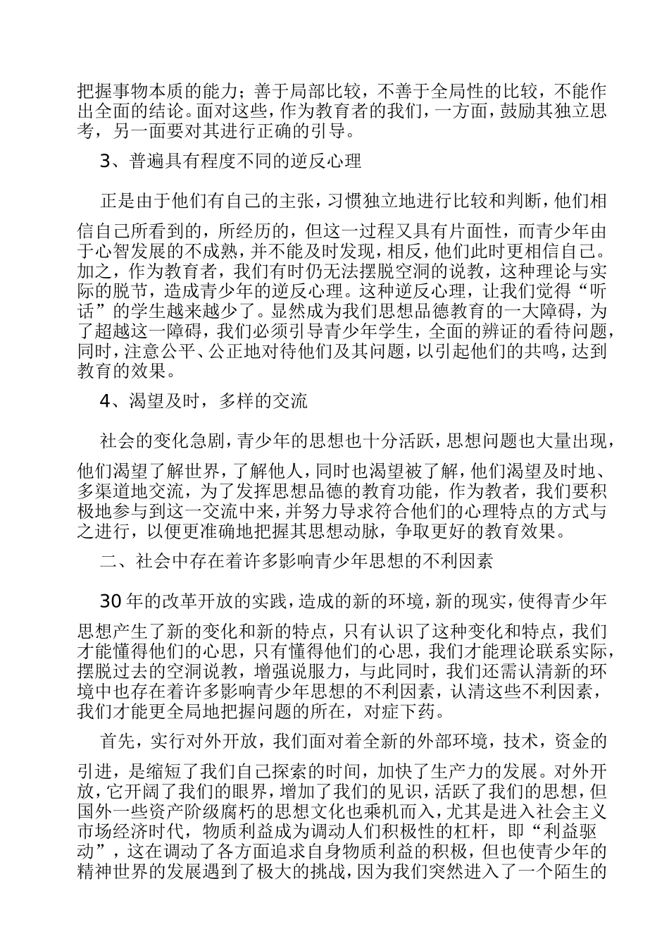 浅谈新时期青少年思想品德教育_第2页