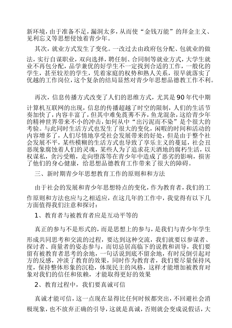 浅谈新时期青少年思想品德教育_第3页