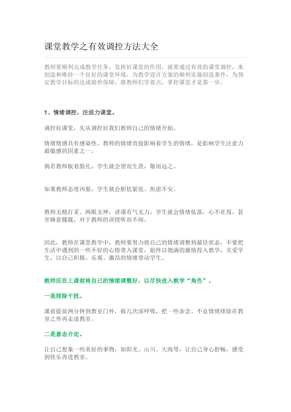 有效调控课堂_第1页