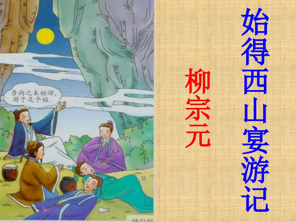 始得西山宴游记_第1页