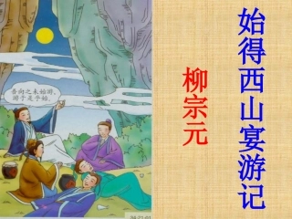 始得西山宴游记