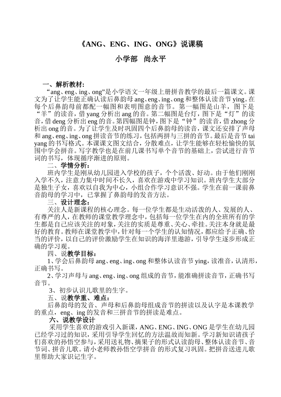 《ANG、ENG、ING、ONG》说课稿_第1页