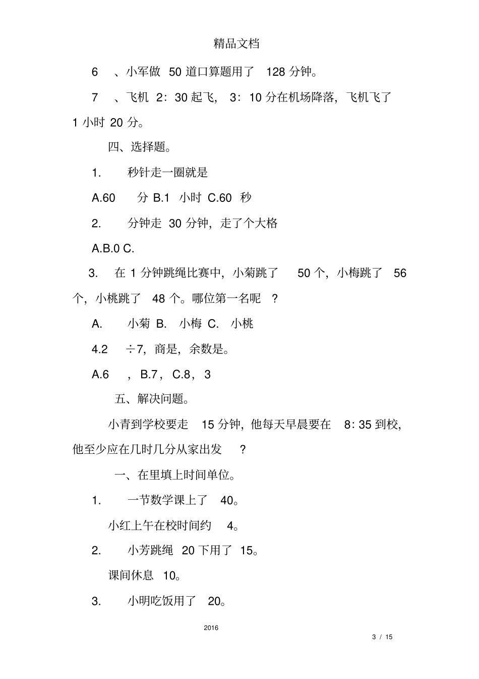 三年级上册时间换算练习题_第3页