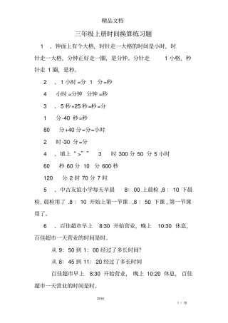 三年级上册时间换算练习题