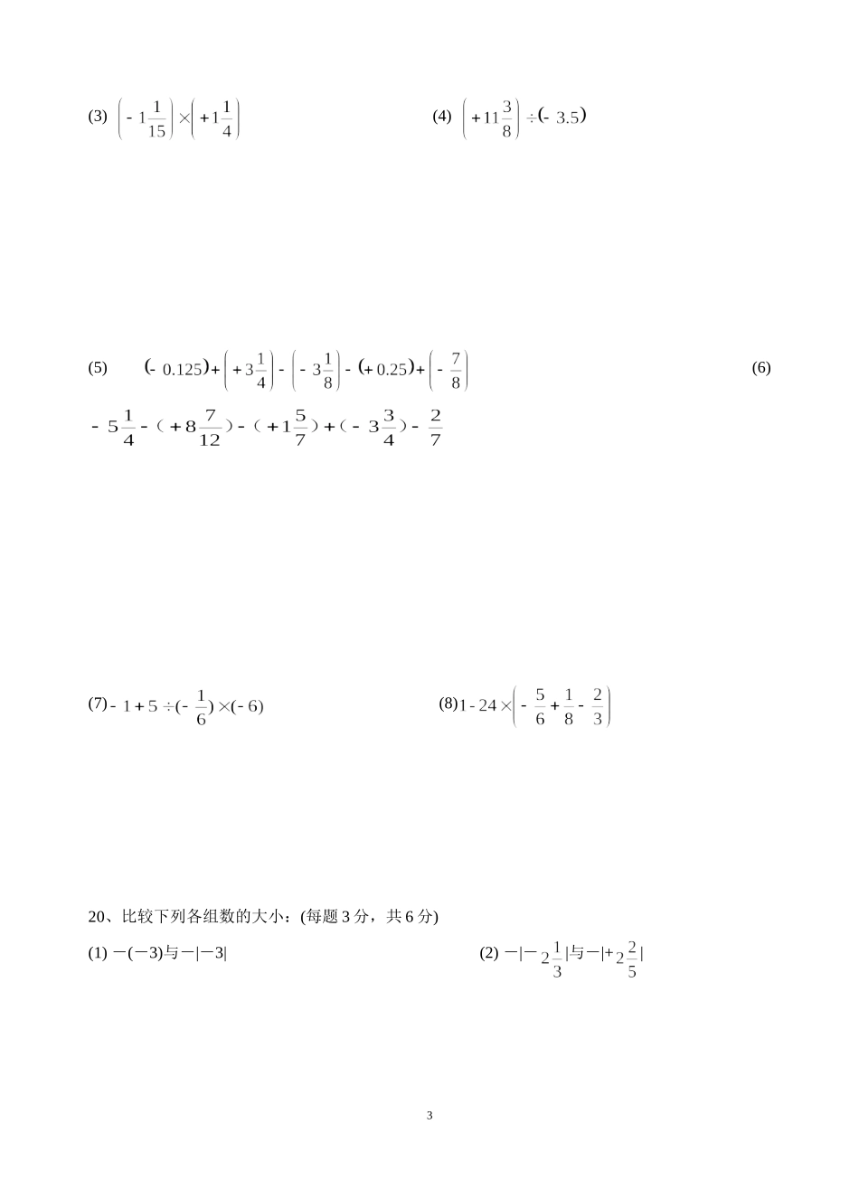 七年级（上）数学第一次月考试卷_第3页