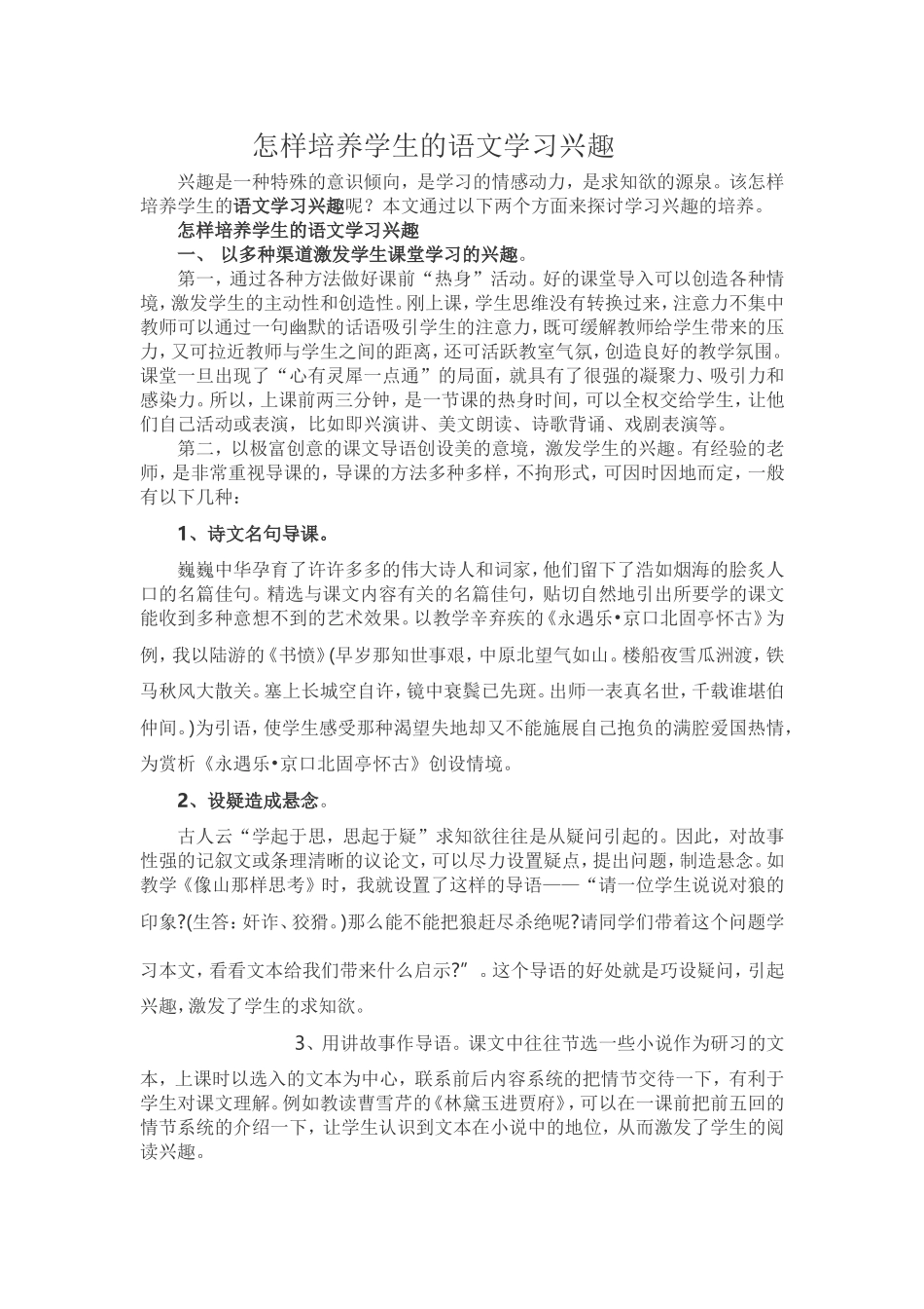 怎样培养学生的语文学习兴趣_第1页