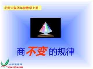 北师大版数学四年级上册《商不变的规律》课件