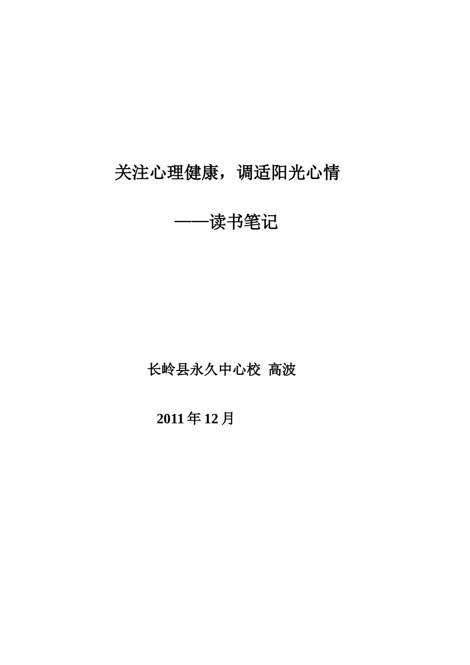 关注心理健康，调适阳光心情_第1页