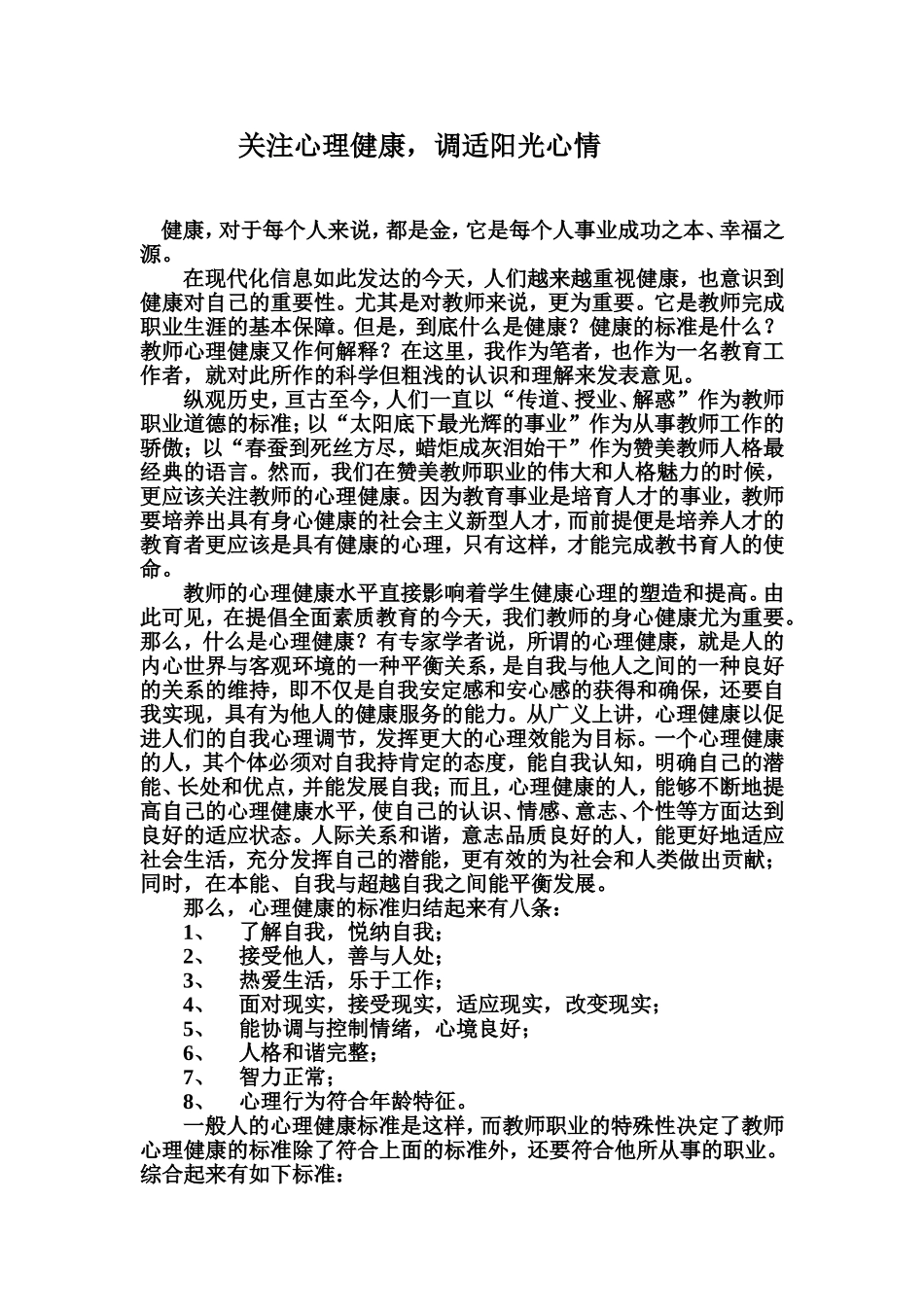 关注心理健康，调适阳光心情_第2页