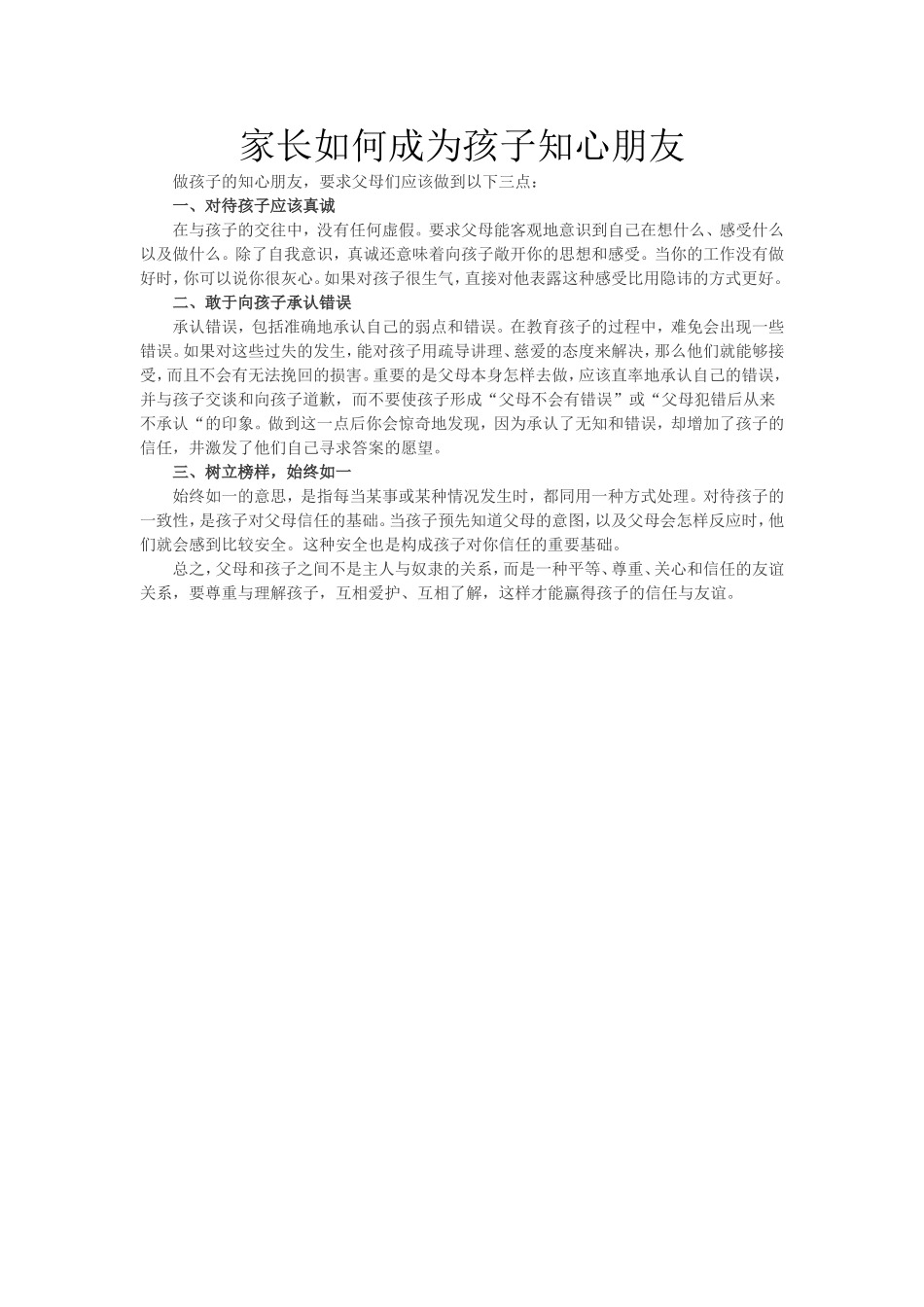 家长如何成为孩子知心朋友_第1页