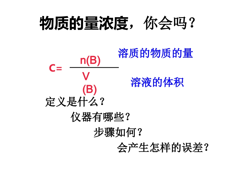 物质的量浓度配制_第3页