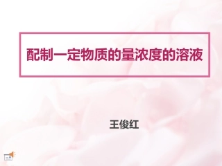 物质的量浓度配制