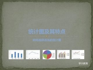 六年级总复习-统计图及其特点