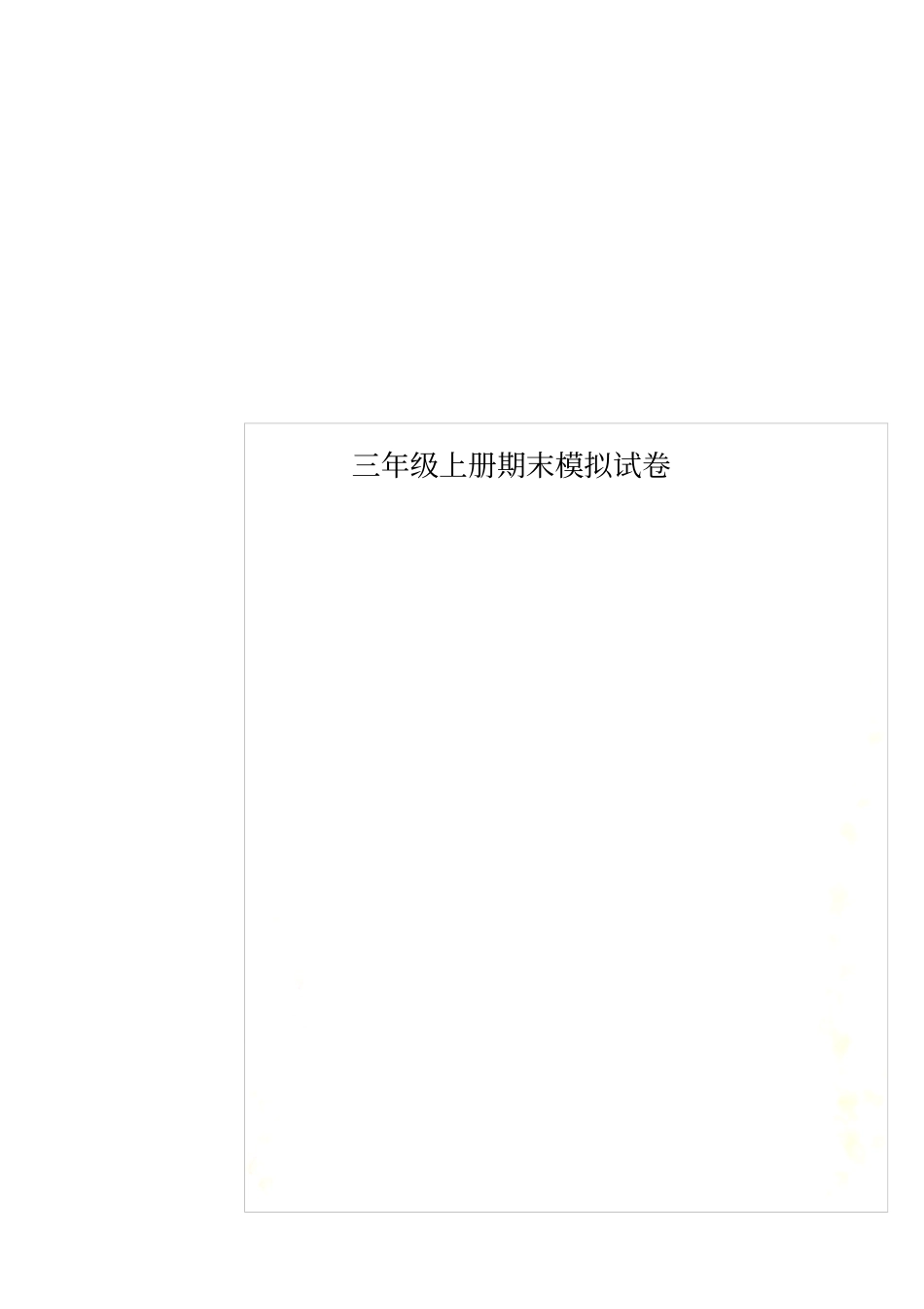 三年级上册期末模拟试卷_第1页