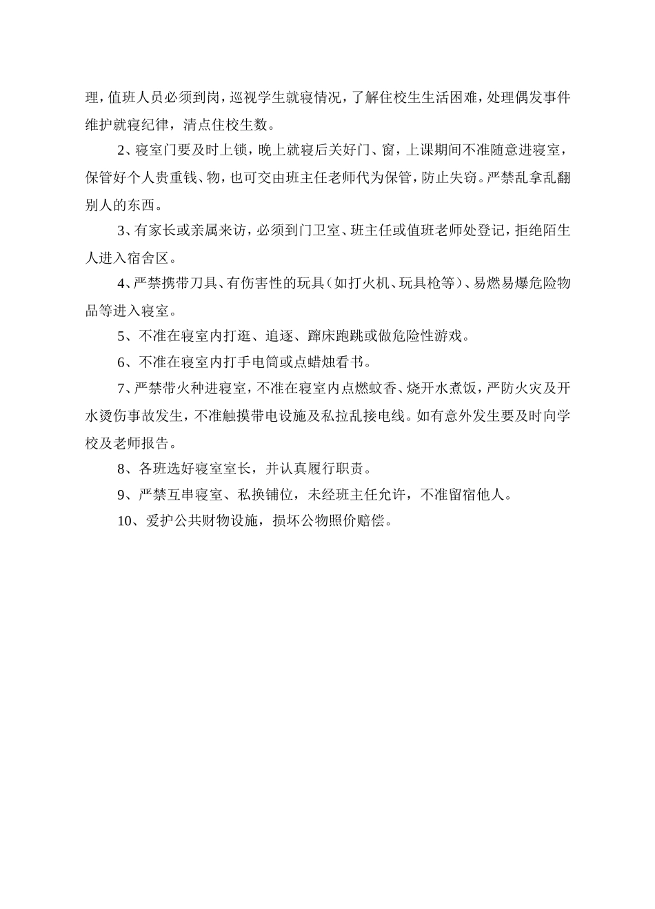 岭坡完小寄宿生安全管理制度_第2页