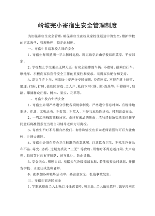 岭坡完小寄宿生安全管理制度