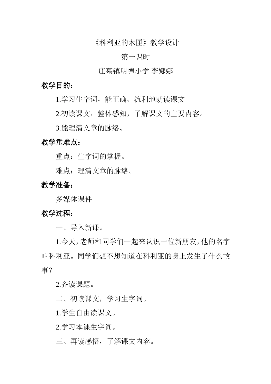 《科利亚的木匣》教学设计_第1页