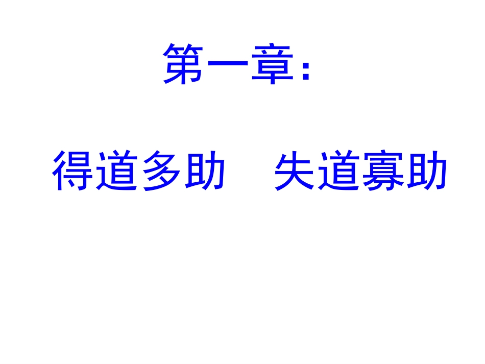 使用得道多助_第1页