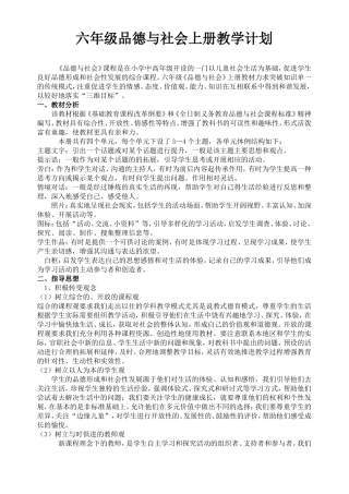 六年级品德与社会上册教学计划