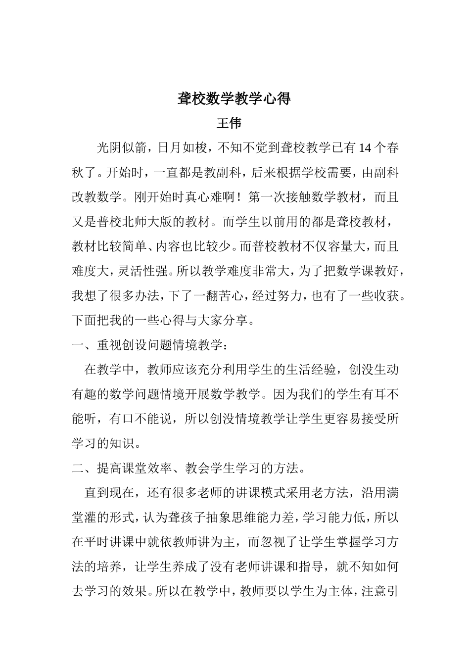 聋校教育心得_第1页