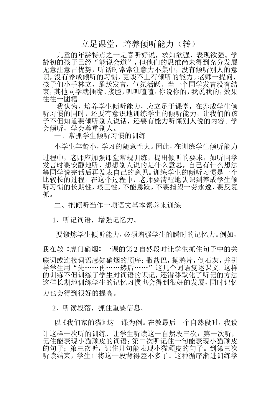 立足课堂，培养倾听能力（转）_第1页