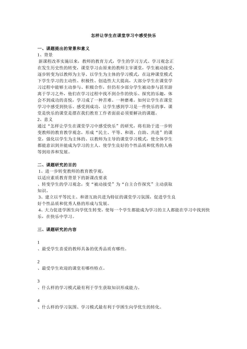怎样让学生在课堂学习中感受快乐_第1页