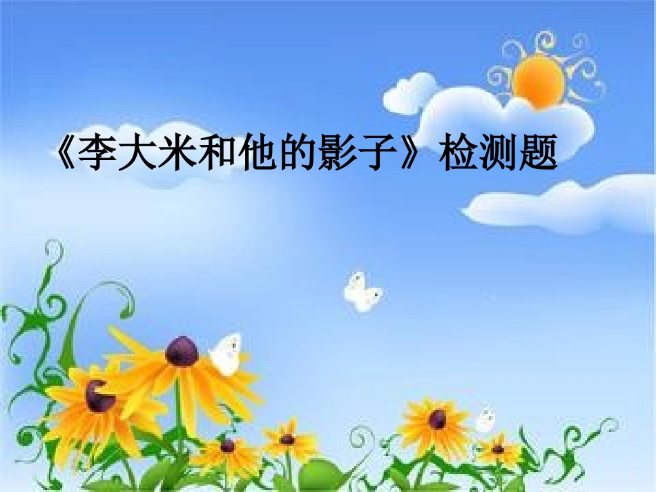 《李大米和他的影子》检测题_第2页