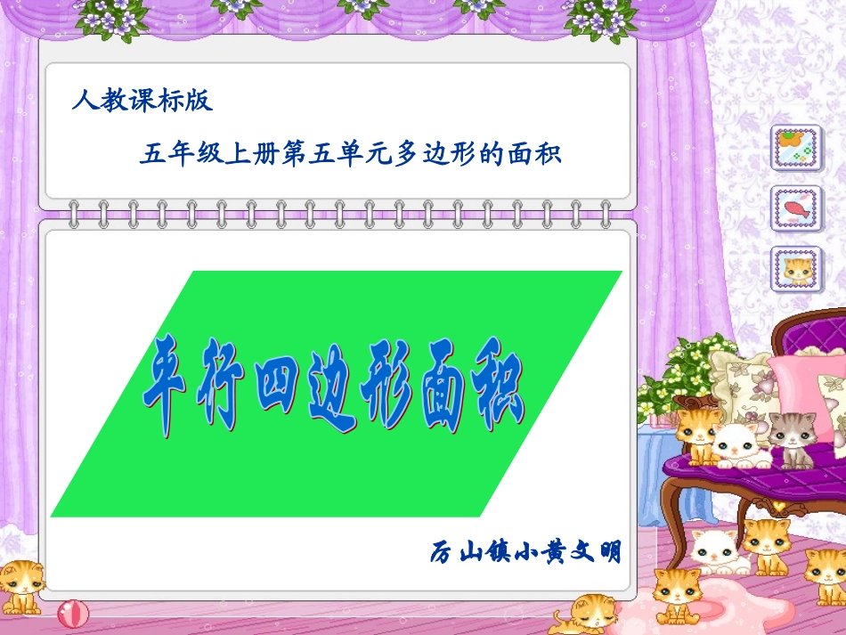 人教版五年级数学上册《平行四边形面积》PPT课件_第1页