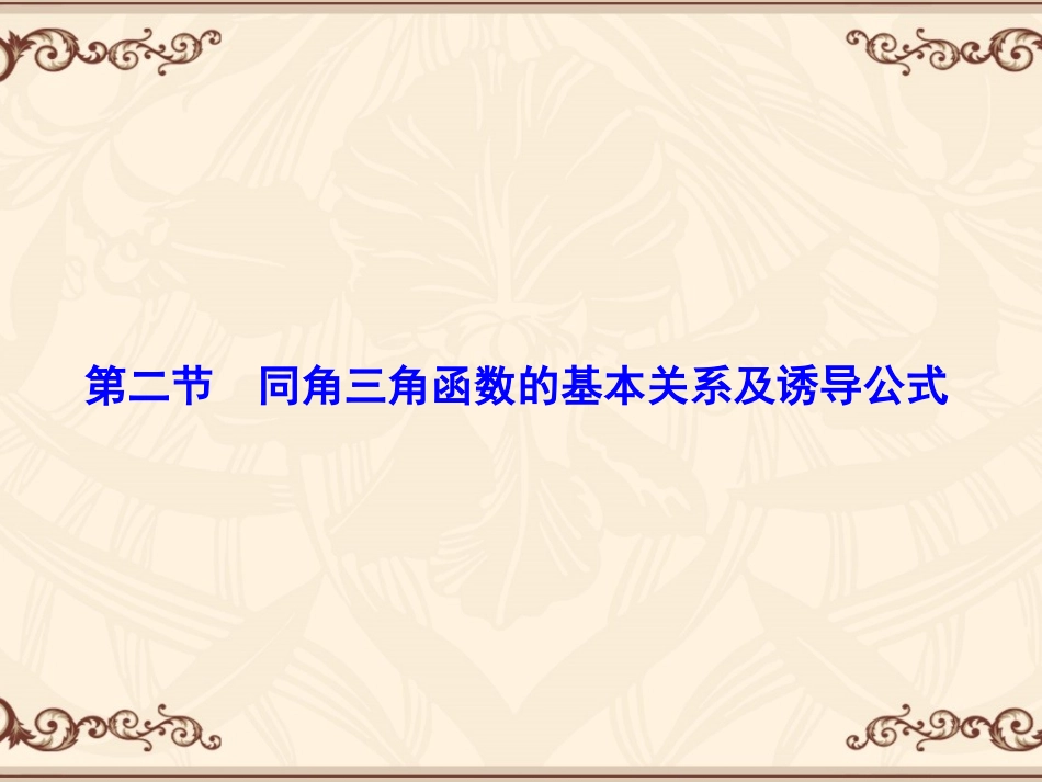 三角数学复习第二讲_第1页