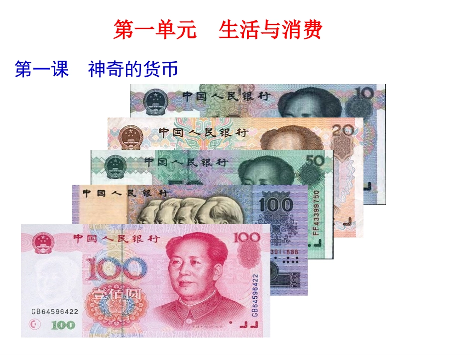 第一课第一框揭开货币神秘的面纱_第1页