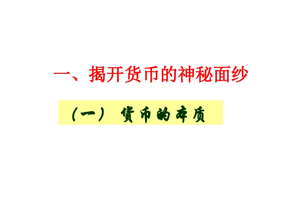 第一课第一框揭开货币神秘的面纱_第3页