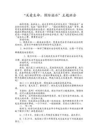 主题班会《关爱生命》