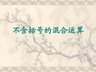 不含括号的混合运算