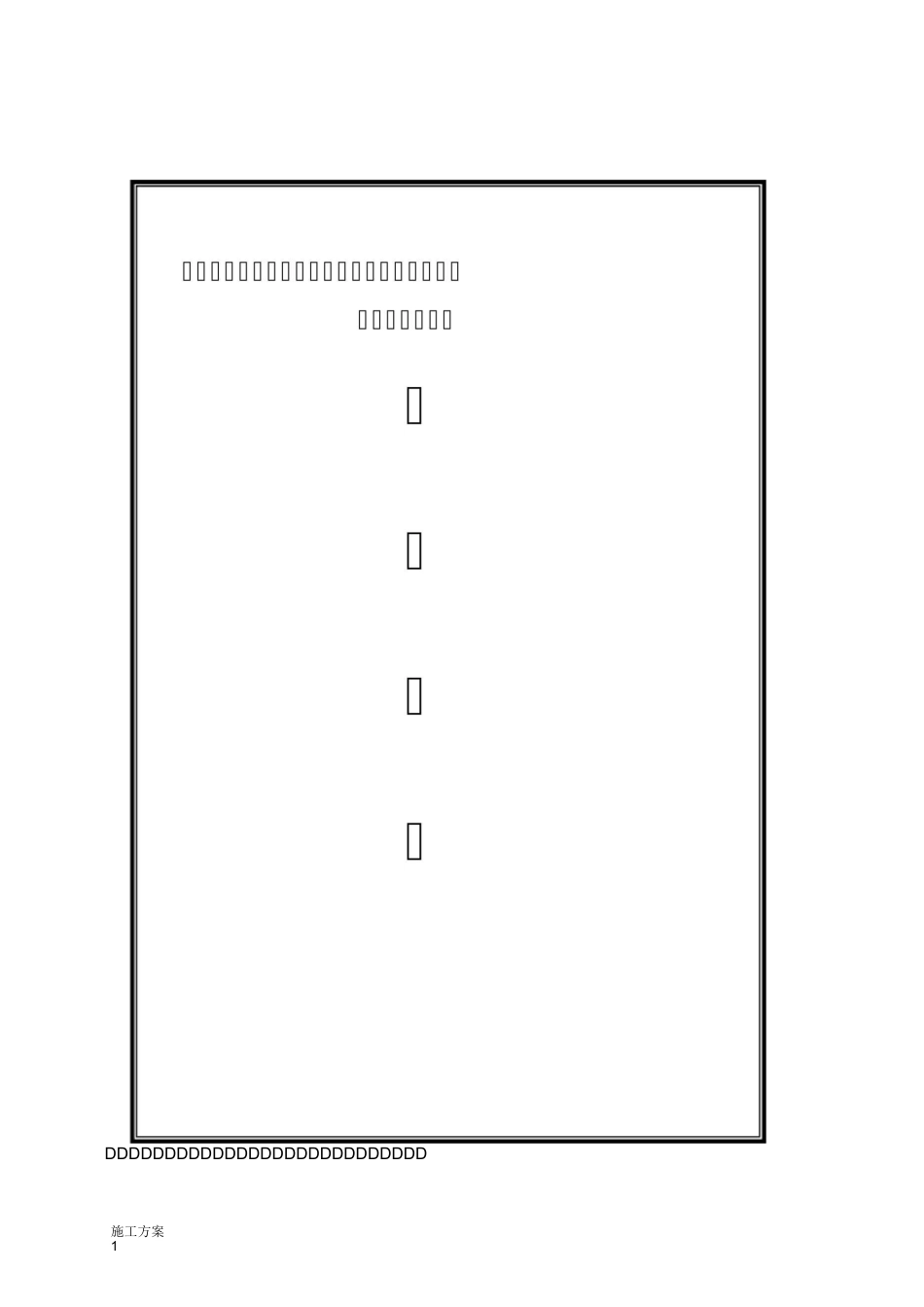 保温装饰板(真空绝热板单面复合金属面板)_第1页