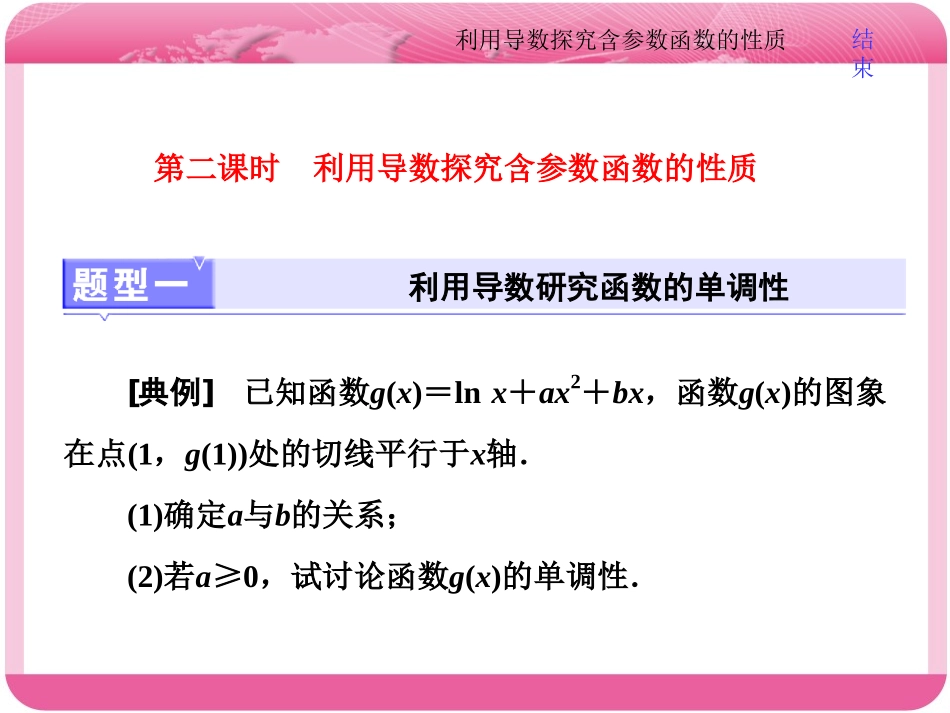压轴题命题区间(二)第二课时　利用导数探究含参数函数的性质_第1页