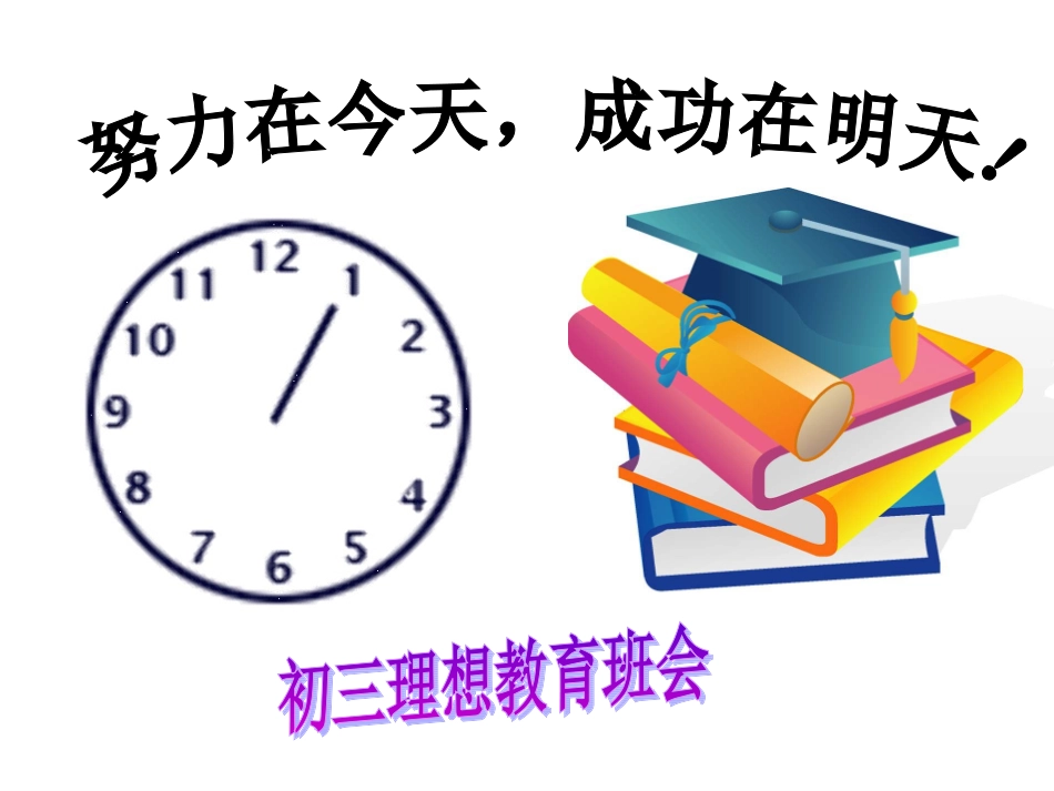 初三理想教育班会_第1页