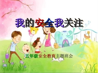 我的安全我关注