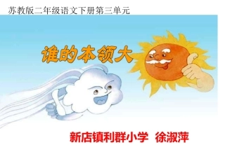 《谁的本领大》PPT课件(苏教版二年级语文下册课件)