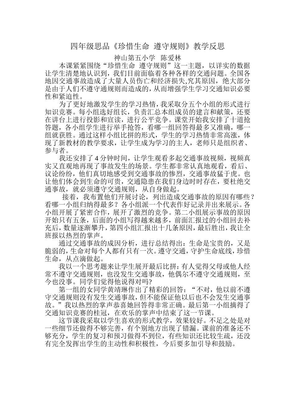 神山五小四年级思品《珍惜生命遵守规则》教学反思_第1页