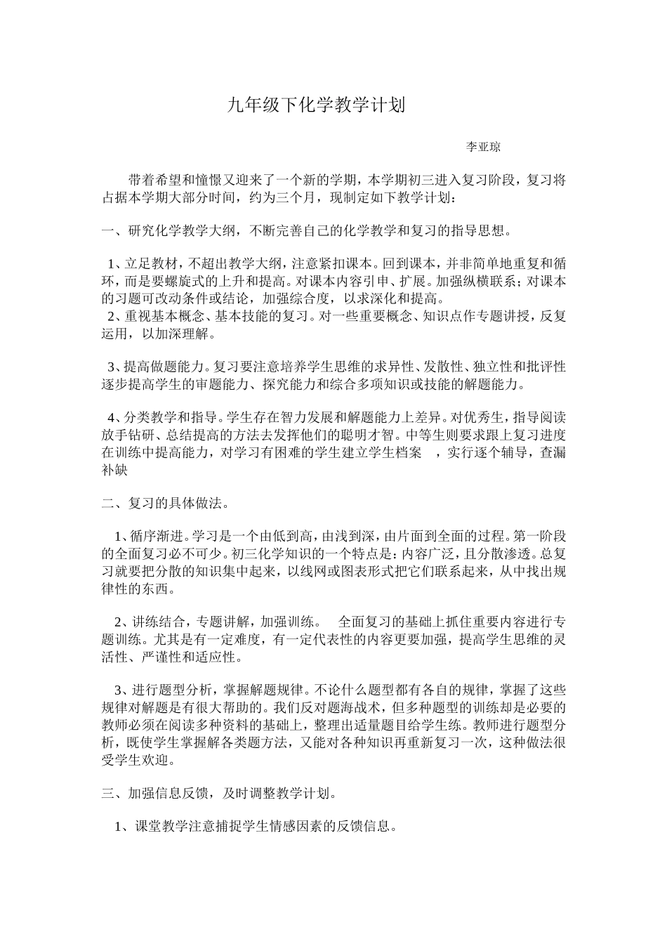 李亚琼九年级化学计划_第1页