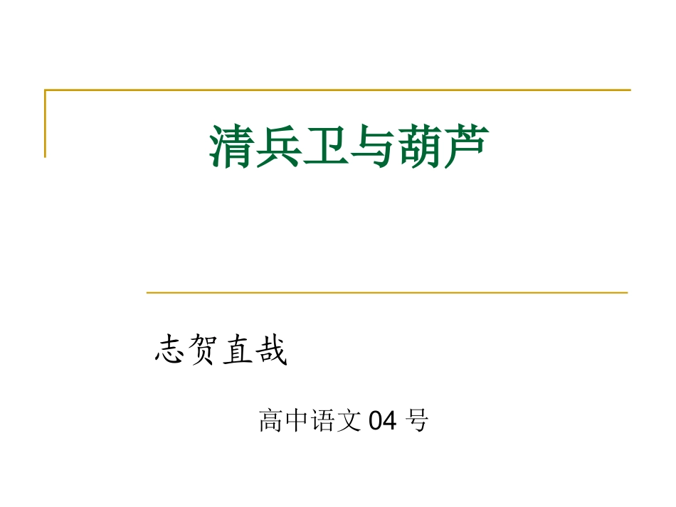 《清兵卫与葫芦》课件设计_第1页