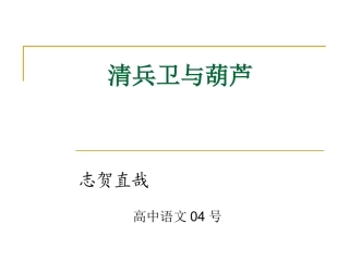 《清兵卫与葫芦》课件设计