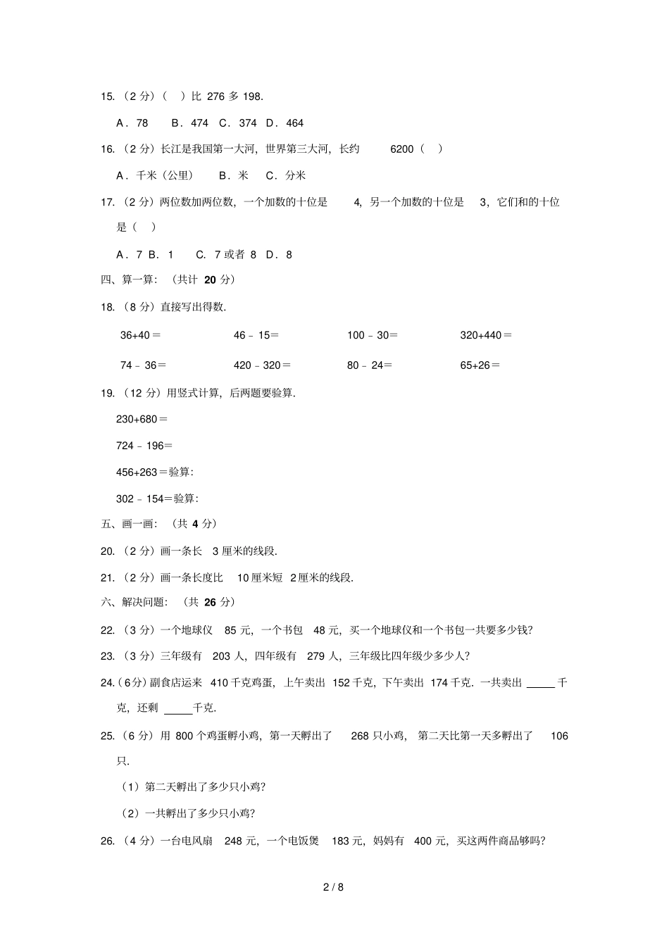 三年级上册数学试题广东中山期中数学试卷人教新课标含答案_第2页