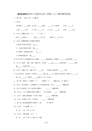 三年级上册数学试题广东中山期中数学试卷人教新课标含答案